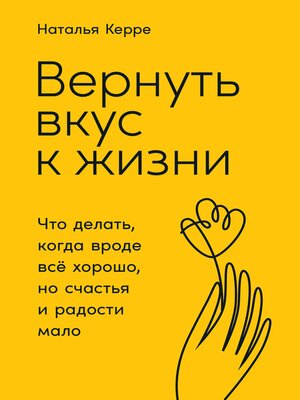 cover image of Вернуть вкус к жизни